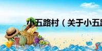 小五路村(關于小五路村簡介)