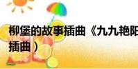 柳堡的故事插曲《九九艷陽天》(柳堡的故事插曲)