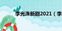 李光洙新劇2021(李光洙新劇)
