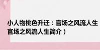 小人物桃色升遷:官場之風流人生(關于小人物桃色升遷:官場之風流人生簡介)
