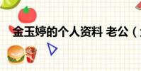 金玉婷的個人資料 老公(金玉婷的老公)