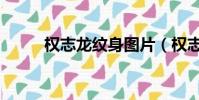 權志龍紋身圖片(權志龍洗紋身)