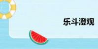 樂斗澄觀
