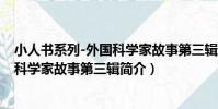小人書系列-外國科學家故事第三輯(關于小人書系列-外國科學家故事第三輯簡介)