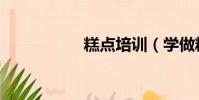 糕點培訓(學做糕點)