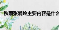 秋雨張愛玲主要內容是什么(秋雨張愛玲)