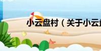 小云盤村(關于小云盤村簡介)