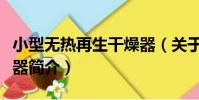 小型無熱再生干燥器(關于小型無熱再生干燥器簡介)
