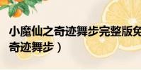 小魔仙之奇跡舞步完整版免費觀看(小魔仙之奇跡舞步)