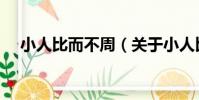 小人比而不周(關于小人比而不周簡介)
