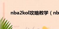 nba2kol攻略教學(nba2kol攻略)