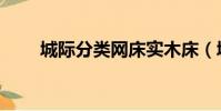 城際分類網床實木床(城際分類網)