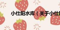 小仕陽水庫(關于小仕陽水庫簡介)