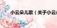 小云朵兒歌(關于小云朵兒歌簡介)