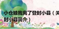 小倉娃我離了登封小縣(關于小倉娃我離了登封小縣簡介)