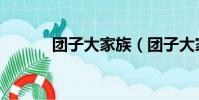 團子大家族(團子大家族攻略)