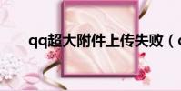 qq超大附件上傳失敗(qq超大附件)