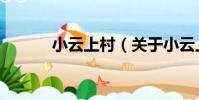 小云上村(關于小云上村簡介)