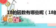 18的因數有哪些呢(18的因數有哪些)