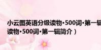 小云圖英語分級讀物·500詞·第一輯(關于小云圖英語分級讀物·500詞·第一輯簡介)