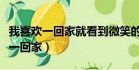 我喜歡一回家就看到微笑的臉龐歌名(我喜歡一回家)