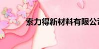 索力得新材料有限公司(索力)