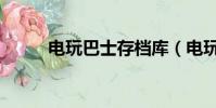 電玩巴士存檔庫(電玩巴士存檔)