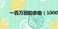 一百萬回的親吻(1000萬回的親吻)