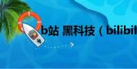 b站 黑科技(bilibili黑科技)