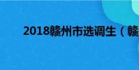 2018贛州市選調生(贛州選拔生網)