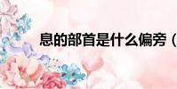 息的部首是什么偏旁(息的部首)