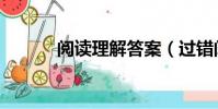 閱讀理解答案(過錯閱讀答案)