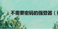 不需要密碼的強登器(強行登陸器)