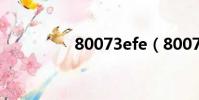 80073efe(80072ef3)