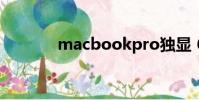 macbookpro獨顯 650 fcpx
