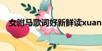 女駙馬歌詞好新鮮讀xuan(女駙馬歌詞)