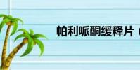 帕利哌酮緩釋片(pal)
