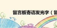留言板寄語發光字(留言板寄語)