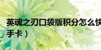 英魂之刃口袋版積分怎么快速刷(英魂之刃新手卡)
