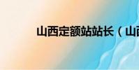 山西定額站站長(山西定額站)