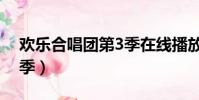 歡樂合唱團第3季在線播放(歡樂合唱團第3季)