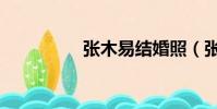 張木易結婚照(張易木)
