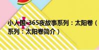 小人國·365夜故事系列:太陽卷(關于小人國·365夜故事系列:太陽卷簡介)