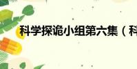 科學探詭小組第六集(科學探詭小組)