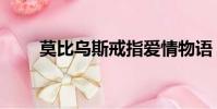 莫比烏斯戒指愛情物語(愛情物語)
