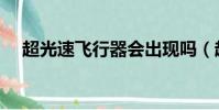 超光速飛行器會出現嗎(超光速飛行器)