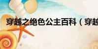 穿越之絕色公主百科(穿越之極品色公主)