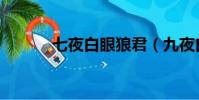 七夜白眼狼君(九夜白眼狼君)