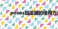 povos加濕器的使用方法(povos)