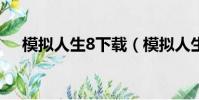 模擬人生8下載(模擬人生8in1中文版)